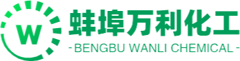 蚌埠萬利化工貿易有限公司